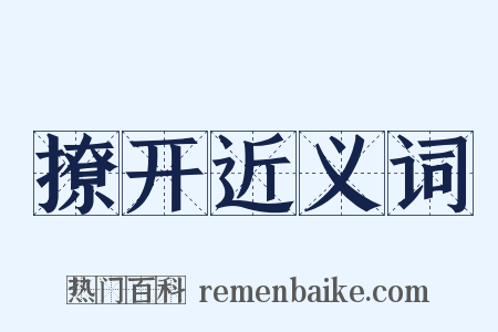 撩开近义词是什么意思的图片